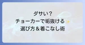 メンズチョーカーがダサいと言われる理由を徹底解説！垢抜ける選び方と着こなし術