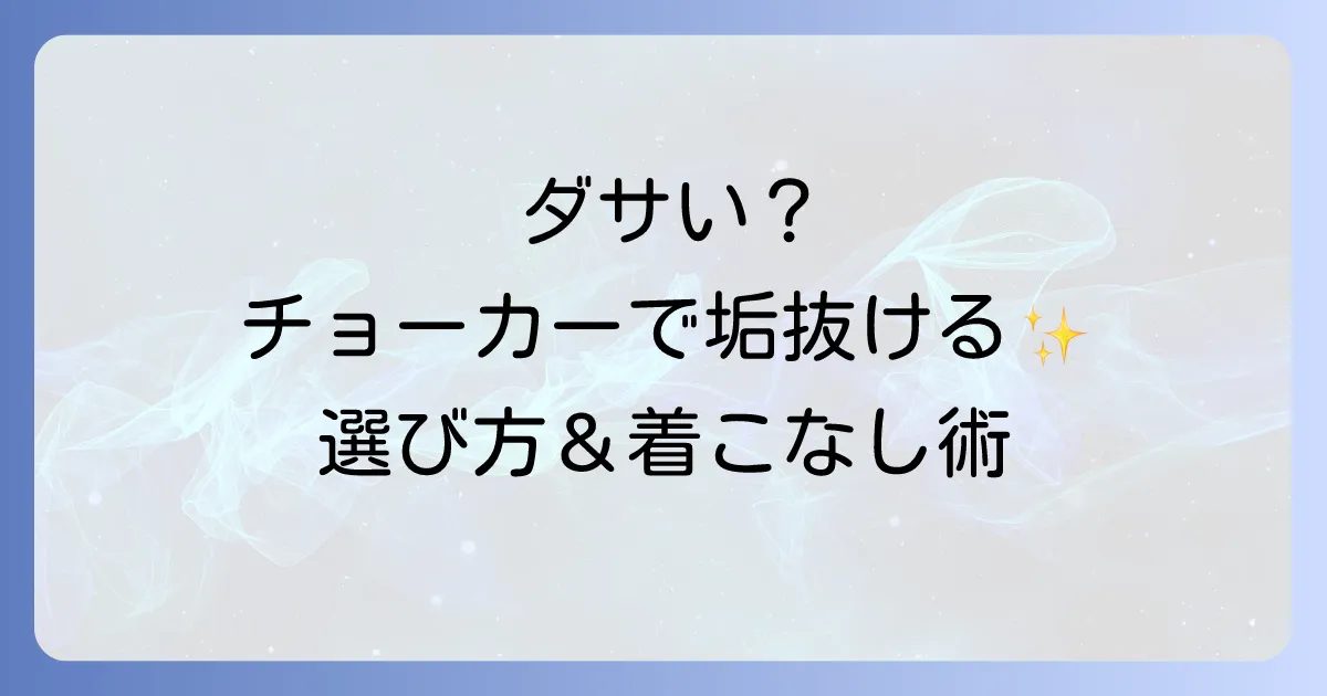 メンズチョーカーがダサいと言われる理由を徹底解説!垢抜ける選び方と着こなし術