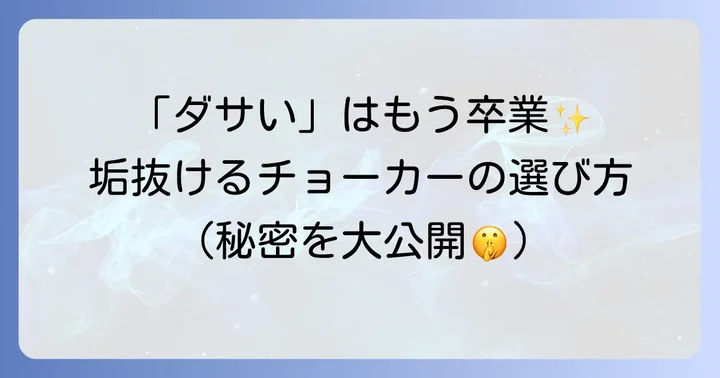 失敗しないメンズチョーカーの選び方！垢抜けの第一歩