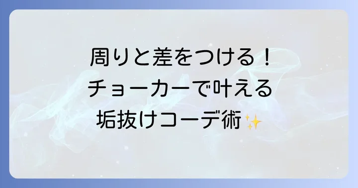 周りと差をつける！メンズチョーカーのおしゃれな着こなし術
