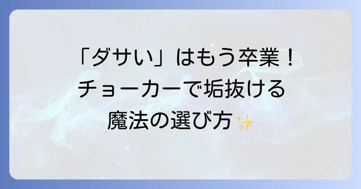 2025年最新！メンズチョーカーの人気ブランドとトレンド