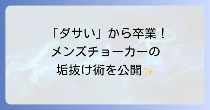 メンズチョーカーに関するよくある質問