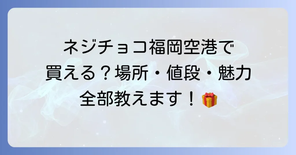 ネジチョコは福岡空港で買える？場所や値段、魅力まで徹底解説！