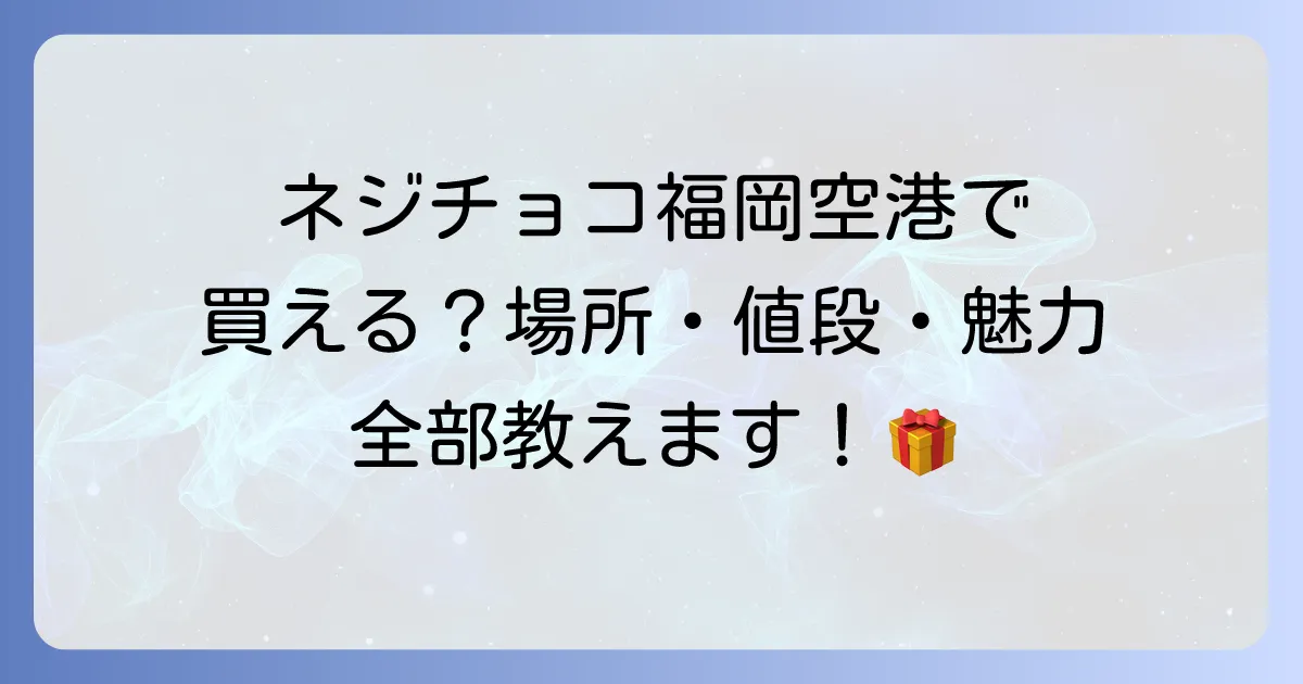 ネジチョコは福岡空港で買える？場所や値段、魅力まで徹底解説！