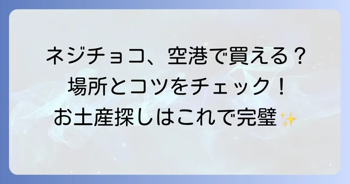 福岡空港でネジチョコは買える？具体的な販売場所を解説！