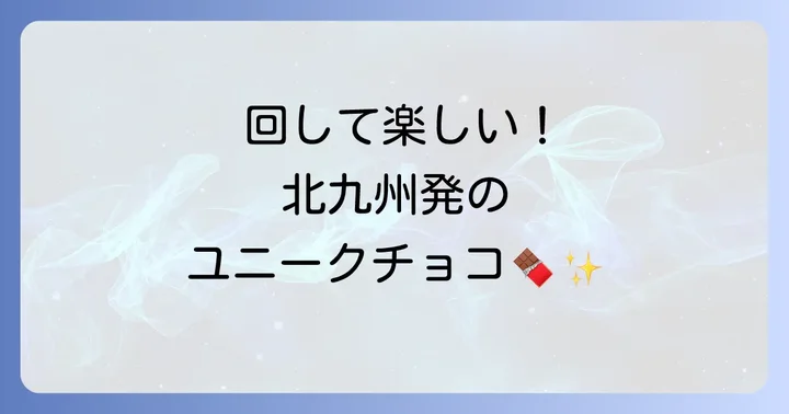 ネジチョコとは？北九州発のユニークなチョコレートの魅力