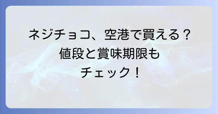 ネジチョコの値段と賞味期限は？お土産選びの参考に