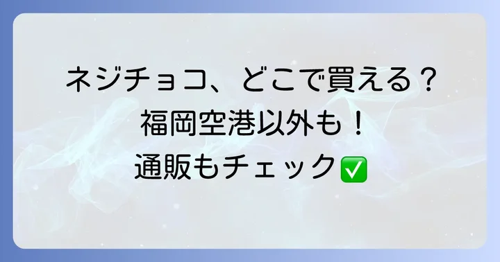 福岡空港以外でも買える？ネジチョコの販売店舗と通販情報