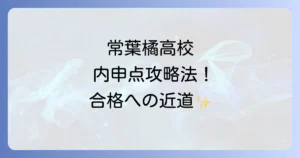 常葉橘高校の内申点徹底解説！合格目安から入試対策まで網羅