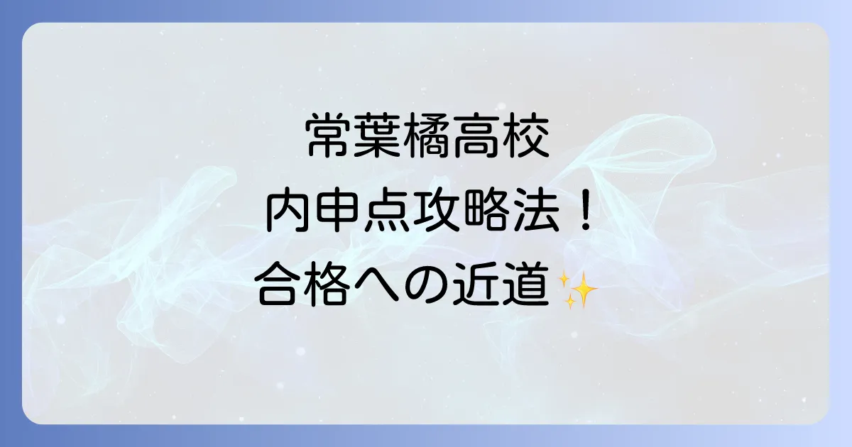 常葉橘高校の内申点徹底解説！合格目安から入試対策まで網羅