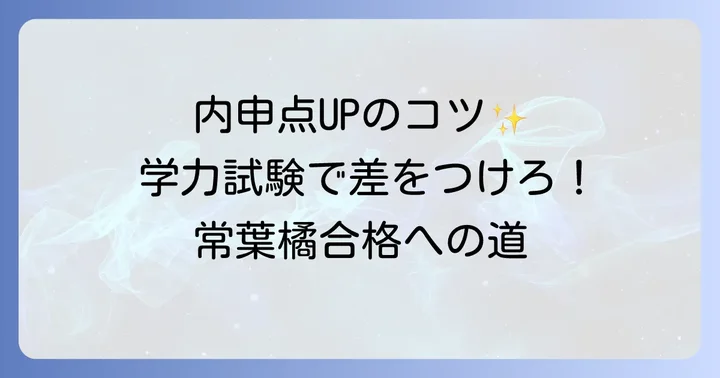 常葉橘高校の入試制度と内申点以外の評価ポイント