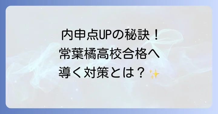 常葉橘高校の内申点を上げるための具体的な対策