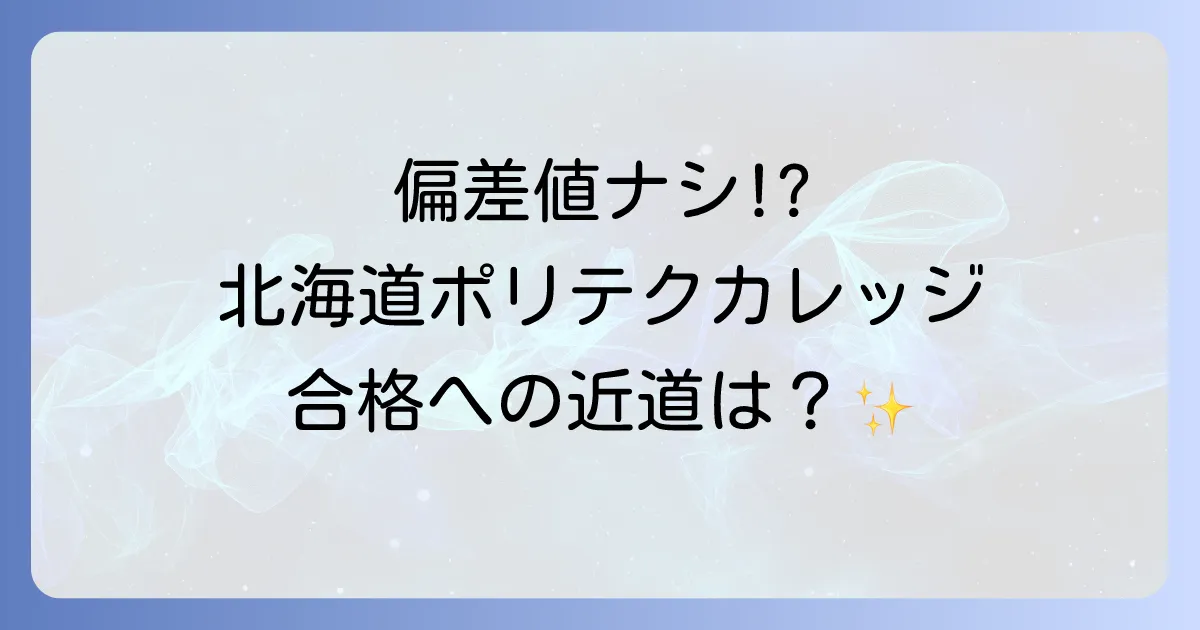 北海道職業能力開発大学校の偏差値は？入試難易度と対策を徹底解説
