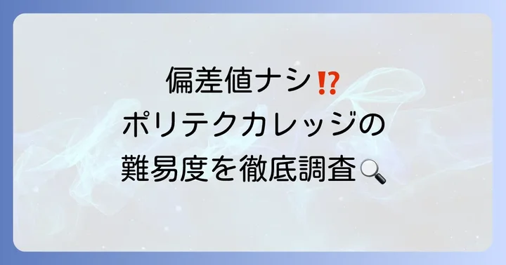北海道職業能力開発大学校に偏差値は存在しない？難易度の実情