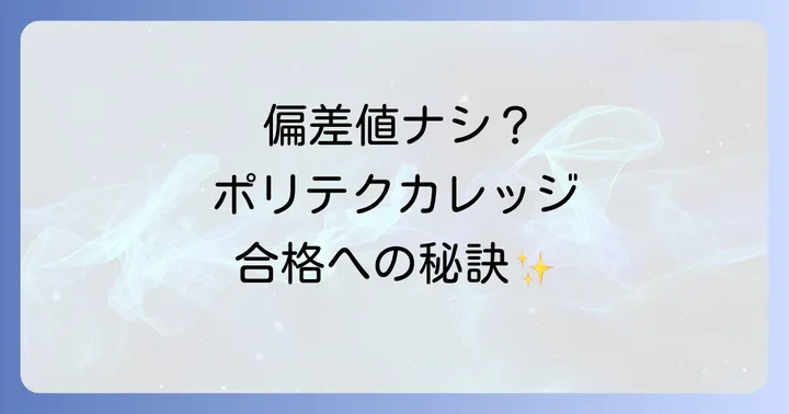 北海道職業能力開発大学校の入試対策と合格へのコツ