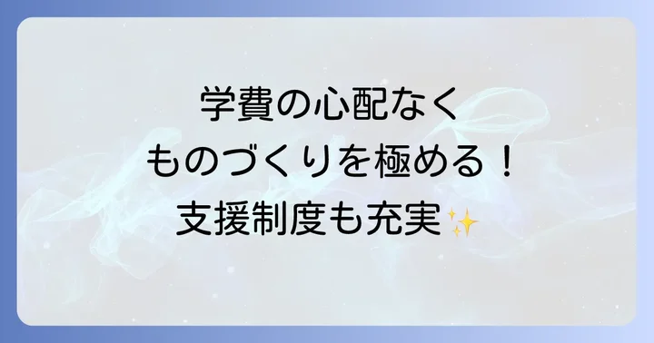 学費と経済的支援制度：安心して学べる環境