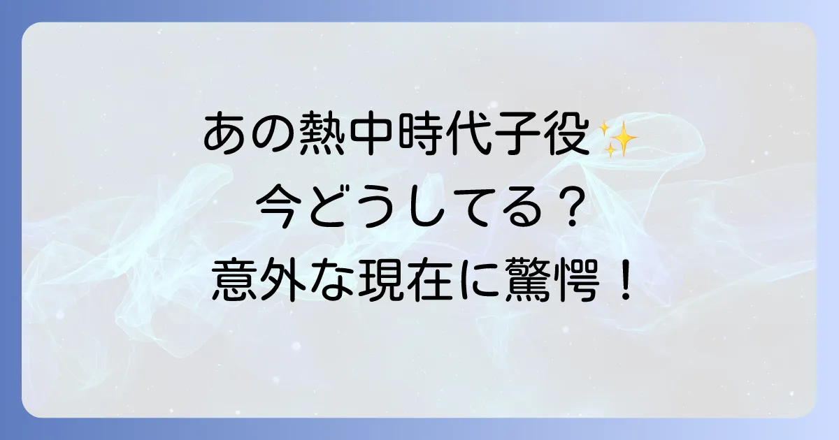 熱中時代の子役たちの現在を徹底解説!あの人気子役は今どうしてる?