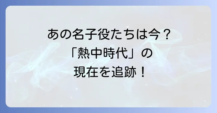 伝説の学園ドラマ「熱中時代」とは？