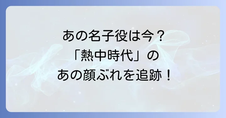 「熱中時代」を彩った主な子役たちとその後の活躍