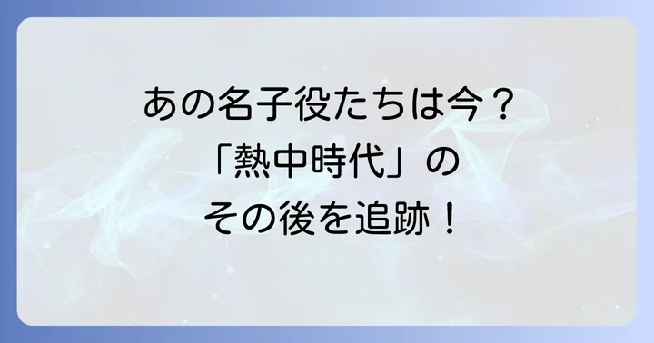 「熱中時代」の子役たちが残した影響と魅力