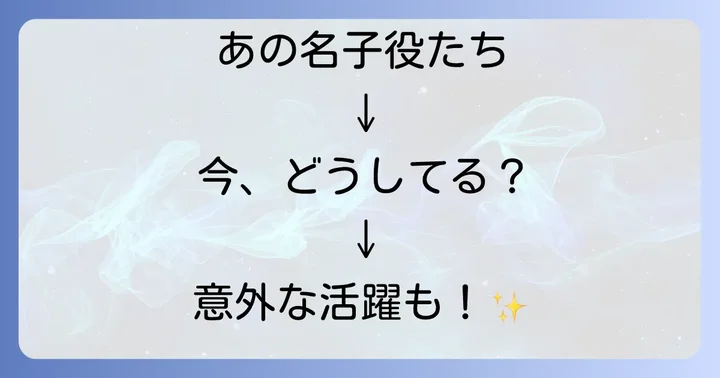 熱中時代子役に関するよくある質問
