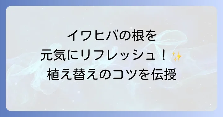 イワヒバ植え替えの最適な時期と準備