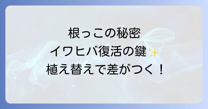 イワヒバ植え替え根に関するよくある質問