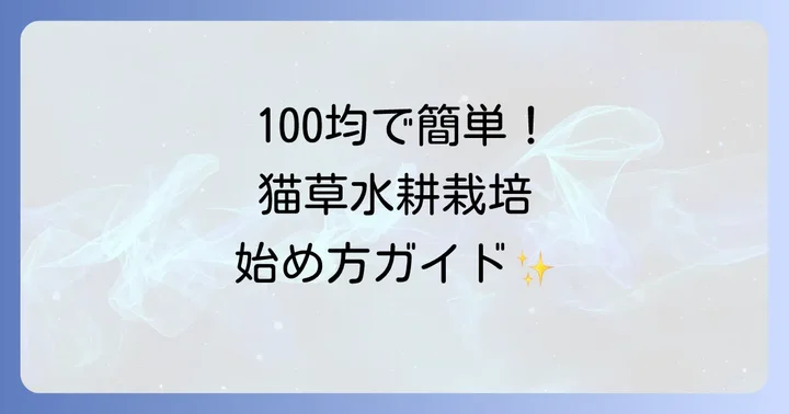 100均で揃う!猫草水耕栽培に必要なものリスト