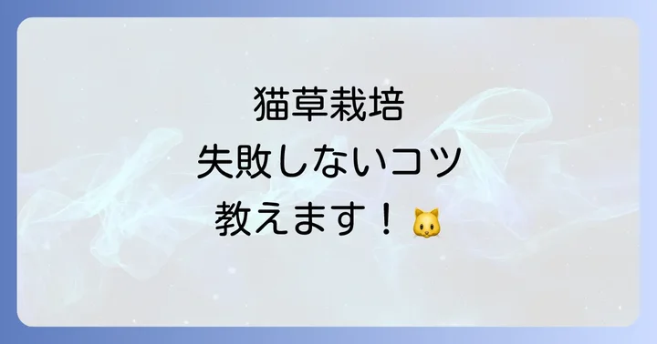 猫草水耕栽培で失敗しないためのコツと注意点