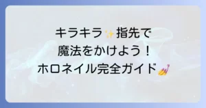ホロネイルのやり方を徹底解説！セルフで輝く指先を作る方法