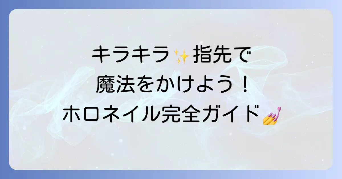 ホロネイルのやり方を徹底解説！セルフで輝く指先を作る方法
