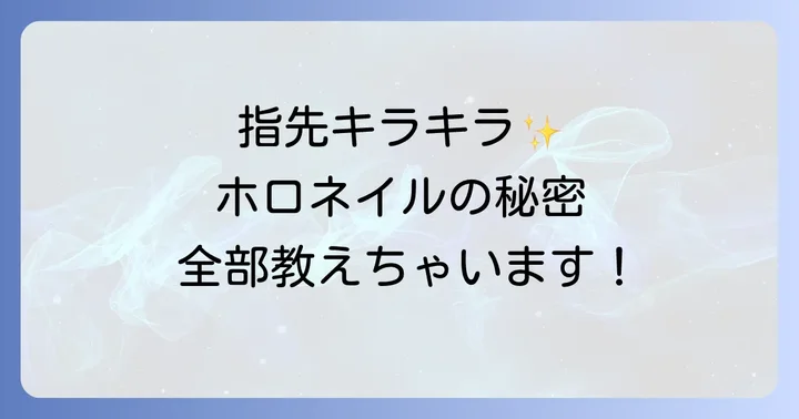 ホロネイルとは？その魅力と種類を深掘り