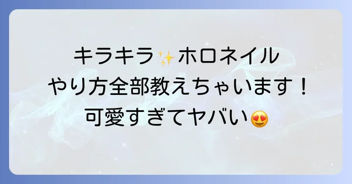 【応用編】マニキュア（ポリッシュ）でホロネイルを楽しむやり方