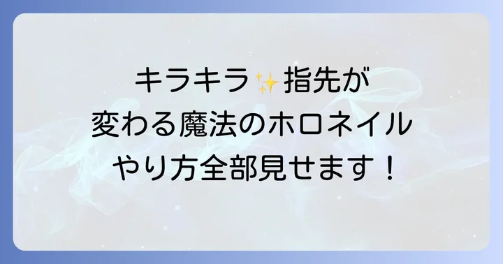 セルフでできる！人気のホロネイルデザインアイデア集