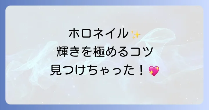 ホロネイルを美しく長持ちさせるためのコツ