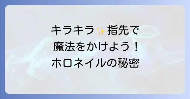 ホロネイルに関するよくある質問