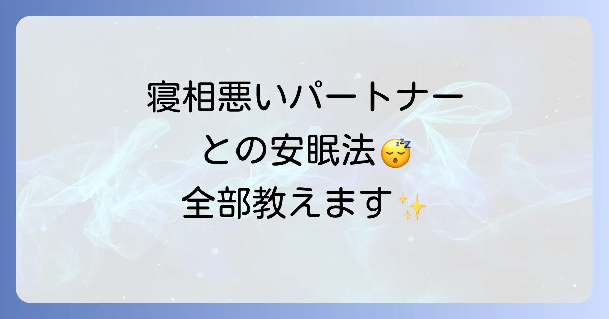 寝相が悪い人と一緒に寝ることを快適に！パートナーと安眠するための解決策