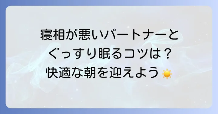 寝相が悪い人と快適に寝るための具体的な対策