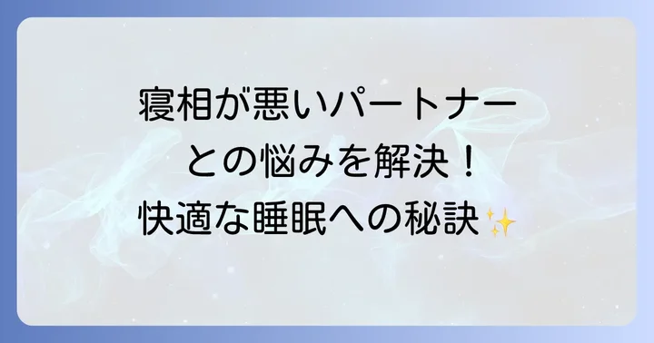 寝相が悪くなる主な原因と改善策を知る