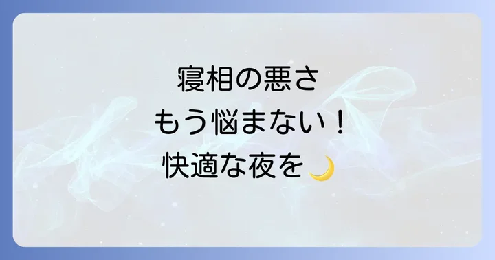 パートナーの寝相を改善するためのコミュニケーションと理解