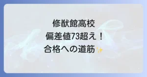 修猷館高校の偏差値と全国ランキング徹底解説！難易度や進学実績、合格のコツを網羅