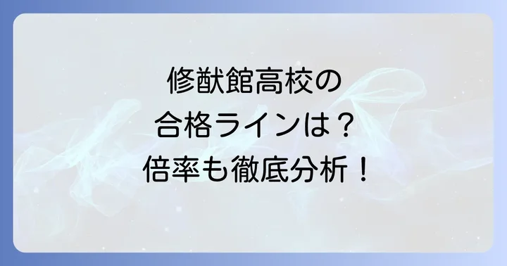 修猷館高校の難易度を徹底分析！倍率と合格ライン