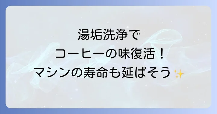 ネスプレッソの湯垢洗浄はなぜ重要？その必要性を知ろう