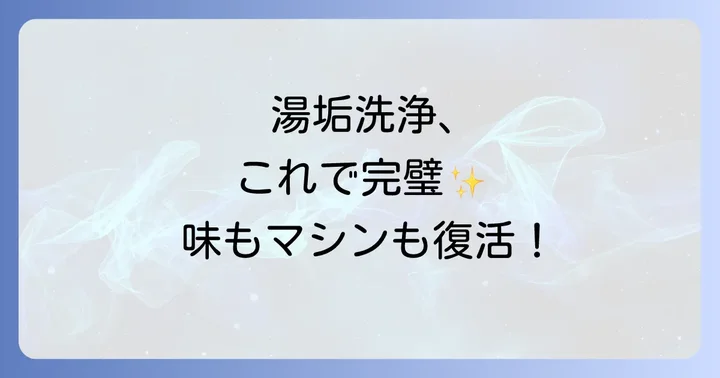 湯垢洗浄を始める前の準備と確認事項