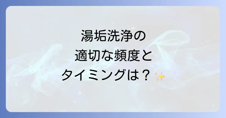 湯垢洗浄の適切な頻度とタイミング