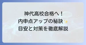神代高校の内申点を徹底解説！合格に必要な換算内申の目安と対策方法