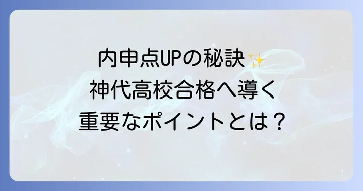 神代高校合格に必要な内申点の目安
