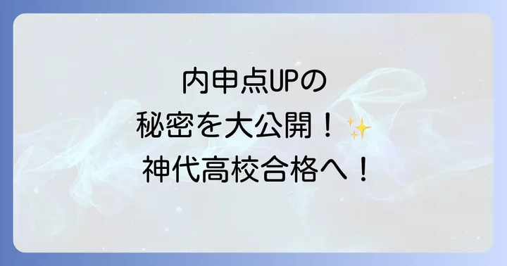 都立高校入試における内申点の計算方法を理解する