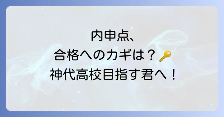 神代高校の合否を分ける総合得点と内申点の比率