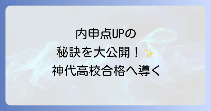 神代高校合格へ！内申点を高めるための具体的なコツ